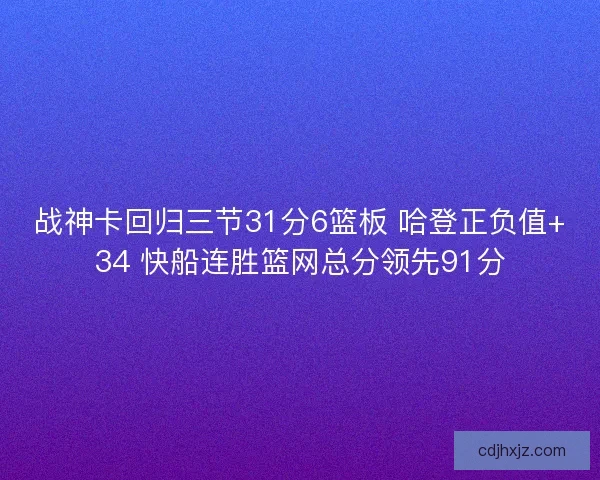 战神卡回归三节31分6篮板 哈登正负值+34 快船连胜篮网总分领先91分